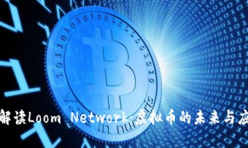 : 全面解读Loom Network：虚拟币的未来与应用前景