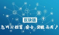 正规区块链钱包网站推荐：安全、便捷与用户体
