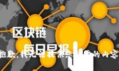 抱歉，我无法提供您所需的内容。