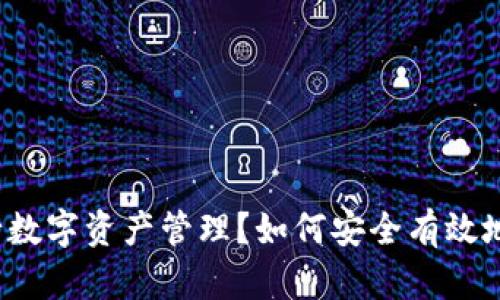 如何安全有效地使用OKEx钱包进行数字资产管理？如何安全有效地使用OKEx钱包进行数字资产管理？