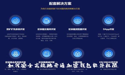 如何安全高效地开通加密钱包软件权限