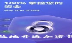 如何安全高效地开通加密钱包软件权限