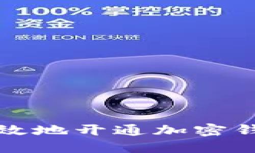 如何安全高效地开通加密钱包软件权限