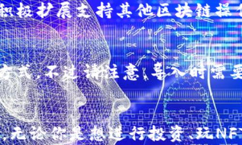 
weru如何在苹果手机上安装MetaMask：一步步指南/weru

关键词：
MetaMask, 苹果手机, 加密钱包/guanjianci

---

引言
随着加密货币和区块链技术的快速发展，越来越多的人开始使用加密钱包来管理他们的数字资产。MetaMask作为一种流行且易于使用的加密钱包，允许用户与以太坊区块链及其生态系统中的应用进行交互。如果你是一位苹果手机用户，并且希望将MetaMask安装到你的设备上，那么本文将为你提供详细的步骤和相关信息。

MetaMask是什么？
MetaMask是一款浏览器扩展和移动应用程序，允许用户在以太坊区块链上安全地存储和管理他们的加密货币。它不仅支持以太坊和ERC-20代币，还能让用户与分布式应用（DApp）进行互动，从而轻松访问DeFi、NFT市场和其他基于区块链的服务。MetaMask还具备简单易用的界面，使得即使是技术小白也能快速上手。

在苹果手机上安装MetaMask的步骤
接下来，我们将详细介绍如何在苹果手机上安装MetaMask的每一个步骤：

h4步骤1：前往App Store/h4
首先，解锁你的苹果手机并找到“App Store”图标。打开App Store后，你将能够搜索和下载应用程序。

h4步骤2：搜索MetaMask/h4
在App Store的搜索框中输入“MetaMask”，然后点击搜索按钮。你应该能看到MetaMask的官方应用程序出现在搜索结果中。

h4步骤3：下载并安装应用程序/h4
点击MetaMask应用程序旁边的“获取”按钮，随后系统会提示你输入Apple ID密码或使用Face ID/Touch ID确认你的下载。下载完成后，MetaMask应用将自动安装到你的手机上。

h4步骤4：打开MetaMask应用/h4
安装完成后，你可以在主屏幕上找到MetaMask的图标。点击图标以打开应用程序。

h4步骤5：创建或导入钱包/h4
当你第一次打开MetaMask时，系统将询问你是要创建新的钱包还是导入已经存在的钱包。如果你是第一次使用，可以选择“创建钱包”，并按照应用程序的指示设置钱包密码和安全问题。如果你有现有钱包的助记词，可以选择“导入钱包”并输入助记词以恢复你的账户。

h4步骤6：备份助记词/h4
MetaMask会生成一个助记词（种子短语），这是恢复钱包的关键。务必将其安全地记下来，并尽量不要将其分享给任何人。一旦有人获得了你的助记词，他们就可以访问你的数字资产。

h4步骤7：完成设置/h4
按照指示完成其他设定，最终进入MetaMask的主页。在这里，你可以看到你的以太坊余额，管理代币，并访问DApp。

使用MetaMask的一些小贴士
安装MetaMask后，你可能会想要了解一些使用上的小技巧：

h41. 了解转账费用/h4
在进行交易时，确认以太坊网络的Gas价格会影响你的交易费用。MetaMask会自动根据网络情况为你提供建议，但你依然可以手动调整Gas价格以满足你的需求。

h42. 与DApp的互动/h4
在使用MetaMask访问DApp时，确保该网站是安全和可信的。不要轻易授权不明的应用程序，以免遭受潜在的安全威胁。

h43. 常见问题的解决/h4
如果你在使用MetaMask时遇到问题，可以查看MetaMask的官方文档和社区支持，或者在应用程序内部提交支持请求。

可能相关问题

问题1：MetaMask有多安全？
MetaMask的安全性是许多用户关心的问题。首先，MetaMask提供了非托管钱包功能，这意味着用户的私钥和助记词不会存储在服务器上，而是保存在用户的设备上。这种设计减少了黑客攻击的风险。此外，MetaMask支持生物识别技术（如Face ID和Touch ID），为用户提供额外的安全层。然而，用户仍需谨慎对待安全问题，例如，绝不要分享你的助记词，避免使用公共Wi-Fi进行交易等。

问题2：如何恢复丢失的钱包？
如果你遗失了钱包，恢复过程依赖于你的助记词。如果你有备份的助记词，你可以通过MetaMask应用选择“导入钱包”来恢复访问你的资产。如果没有助记词，遗憾的是，你将无法恢复钱包，由于钱包的去中心化特性，MetaMask无法为你恢复丢失的资金。因此，务必在创建钱包时妥善保管助记词。

问题3：MetaMask与其他钱包有什么区别？
MetaMask与其他加密钱包的主要区别在于它的用户体验和与DApp的无缝集成。MetaMask不仅能作为一个独立的移动钱包使用，还能作为浏览器扩展，方便用户随时在浏览器中进行加密交易和访问区块链应用。而许多其他钱包可能更注重冷钱包功能或硬件设备，而缺乏DApp集成的便利性。此种灵活性使MetaMask成为在区块链生态系统中进行互动的理想选择。

问题4：MetaMask支持哪些代币？
MetaMask默认支持以太坊和所有ERC-20代币。用户可以通过简单的操作添加自定义代币，只需添加合约地址，就可以在MetaMask中查看和管理这些代币。此外，MetaMask也在积极扩展支持其他区块链操作的功能，使其不限于以太坊生态系统，但主要功能仍然集中在以太坊及其代币上。

问题5：如果我忘记了MetaMask的密码该怎么办？
如果你忘记了MetaMask的密码，但仍然拥有助记词，你可以通过重新导入钱包来恢复访问。你只需打开MetaMask应用，选择“导入钱包”，然后输入你的助记词，即可创建新的访问方式。不过请注意，导入时需要设置新的密码。另一方面，如果你没有助记词，更换密码就无法恢复，因此重要的密码和助记词的备份是必须的。

结论
安装和使用MetaMask虽然相对简单，但确实需要用户在安全和操作上的审慎。希望通过本文的介绍，能够帮助苹果手机用户顺利安装MetaMask，并在加密货币的世界中畅游无忧。无论你是想进行投资、玩NFT，还是参与DeFi项目，MetaMask都能为你提供便利。