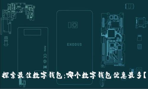 探索最佳数字钱包：哪个数字钱包优惠最多？