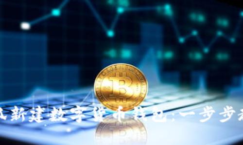 如何通过小怪狐新建数字货币钱包：一步步教程与实用技巧