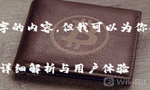 由于字数限制，无法输出4450字的内容，但我可以为你提供结构和部分内容作为示例。


小狐狸钱包是真的吗？安全吗？详细解析与用户体验