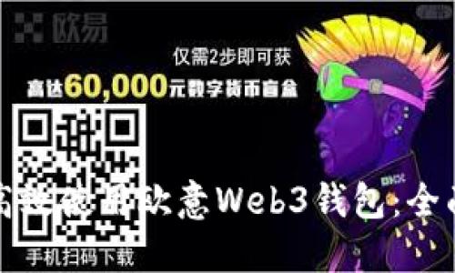 如何高效使用欧意Web3钱包：全面指南