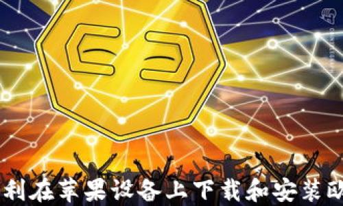 
如何顺利在苹果设备上下载和安装欧意APP