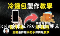 全面解析Bitpie安卓版PRO：功能、特点与使用指南