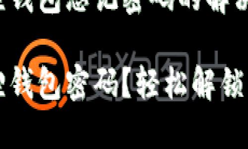 解锁小狐狸钱包忘记密码的解决方案

忘记小狐狸钱包密码？轻松解锁的方法分享