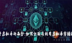 揭开虚拟币的面纱：如何识别与利用虚拟币市场