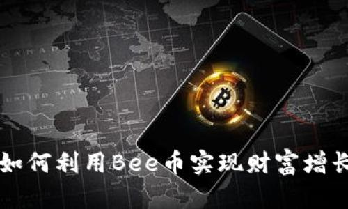 bee币官方：如何利用Bee币实现财富增长与社区发展