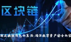 如何鉴别区块链钱包的真伪：确保数字资产安全