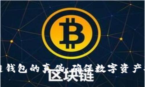 如何鉴别区块链钱包的真伪：确保数字资产安全的实用指南