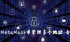 如何在MetaMask中管理多个地址：全面指南