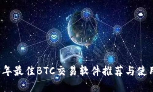 2023年最佳BTC交易软件推荐与使用指南