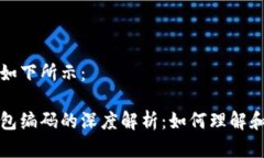 和关键词如下所示：区块链钱包编码的深度解析