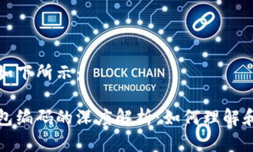 和关键词如下所示：

区块链钱包编码的深度解析：如何理解和安全使用