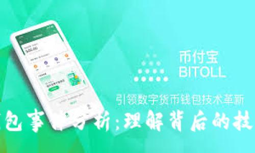 :
区块链钱包事件分析：理解背后的技术和影响