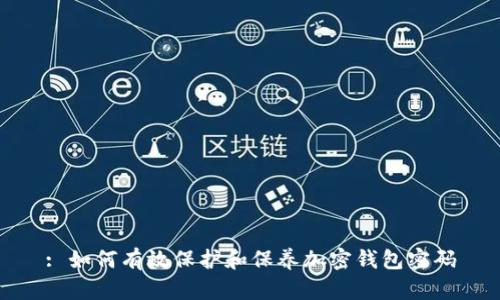 : 如何有效保护和保养加密钱包密码