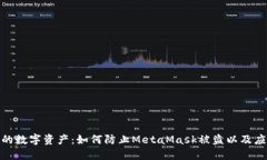 保护你的数字资产：如何防止MetaMask被盗以及应对