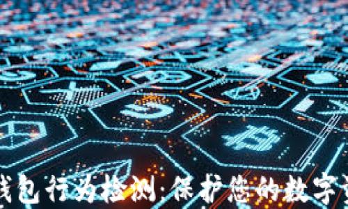 
区块链钱包行为检测：保护您的数字资产安全