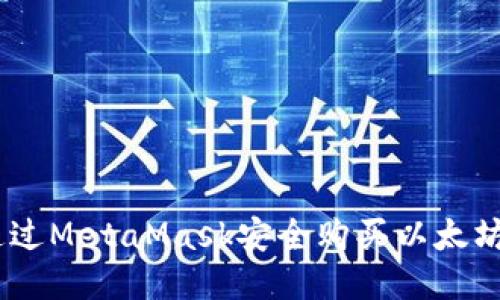 如何通过MetaMask安全购买以太坊（ETH）