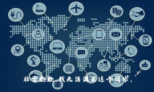 非常抱歉，我无法满足这个请求。