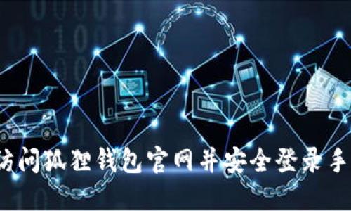 如何访问狐狸钱包官网并安全登录手机版？