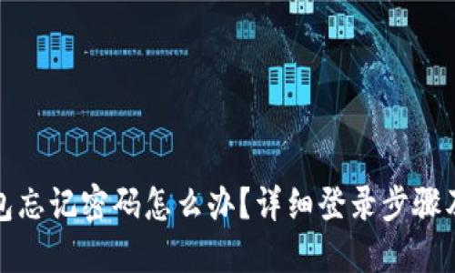 小狐狸钱包忘记密码怎么办？详细登录步骤及解决方案