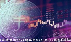 如何将欧易（OKEx）转换至MetaMask钱包？详细指南