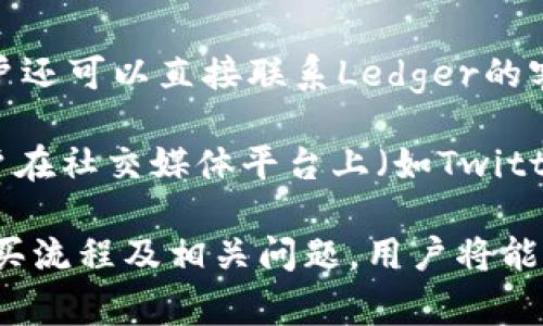 baioti如何顺利购买Ledger硬件钱包：详细流程解析/baioti

Ledger, 硬件钱包, 加密货币/guanjianci

在加密货币不断升温的今天，安全性成为了投资者最为关注的一点。Ledger硬件钱包作为市场上最受欢迎的加密货币存储解决方案之一，凭借其出色的安全性和用户友好体验赢得了众多用户的青睐。然而，尽管Ledger的使用过程相对简单，许多用户在购买过程中可能会感到困惑。本文将详细介绍Ledger硬件钱包的购买流程，帮助用户顺利完成购买。

一、选择合适的Ledger型号
在任何购买决策之前，了解产品的不同型号是至关重要的。Ledger目前的产品线主要包括Ledger Nano S和Ledger Nano X。

Ledger Nano S是一款小巧、价格实惠的硬件钱包，适合初学者和偶尔的加密货币投资者。它通过USB连接电脑，支持多种加密货币，但在内存上有所限制，最多只能安装6到8个应用。

而Ledger Nano X则是其高端产品，配备蓝牙功能，可以与手机无缝连接，支持更多的应用程序。一旦用户决定购买，首先需要在官方网站上确认所需的型号。

二、访问官方网站或认证零售商
为了确保产品的真伪和安全性，用户应该直接访问Ledger的官方页面。在访问时，确保网站的URL为“ledger.com”，避免伪造网站。Ledger还会推荐一些认证的零售商，用户也可通过这些安全渠道进行购买。

在官方网站上，用户可以找到包含不同型号的Ledger硬件钱包的详细信息、价格及其他配件。选择好型号后，点击“购买”按钮，系统将引导用户进入支付页面。

三、创建Ledger账户（可选步骤）
虽然创建Ledger账户不是必需的，但是为了便于管理加密货币资产，一些用户可能希望在购买之前先注册一个账户。注册账户后，用户可以轻松管理其购买记录和密码。

在Ledger网站上，用户只需提供电子邮箱和设置密码，即可完成账户创建。这为在未来的交易中提供了便利，也提高了安全性。

四、进行支付
选择好产品后，用户需填写收货地址和选择支付方式。Ledger支持多种支付方式，包括信用卡和数字货币。用户应该注意支付安全，确保在完全信任的环境下进行交易。

在输入完支付信息后，确认订单并完成支付。一般情况下，Ledger会在几天内发货，期间会向用户发送确认邮件及物流信息，以便用户跟踪包裹状态。

五、设置硬件钱包
收到Ledger硬件钱包后，用户需要进行设置以确保安全。设置过程包括下载安装Ledger Live应用、初始化钱包、备份恢复短语等重要步骤。

用户在初始化时，会被要求生成12到24个单词的恢复短语。这组短语是用户钱包的安全凭证，绝不能泄露。一旦设置完成，用户就可以开始通过Ledger管理和交易加密货币。

六、常见问题解答

问题一：Ledger硬件钱包支持哪些加密货币？
Ledger硬件钱包的支持范围十分广泛，包括比特币（BTC）、以太坊（ETH）、瑞波币（XRP）、莱特币（LTC）等主流加密货币。具体支持的数量与型号有关，用户可以在Ledger官方网站上查看最新的支持币种列表。

在通过Ledger Live应用管理时，用户可以方便地查看和管理不同种类的资产。每种加密货币都有自己的地址和应用，用户需要根据需要进行安装.

此外，Ledger硬件钱包还支持一些不太常见的代币，很多用户因此通过其硬件钱包进行丰富投资。然而，值得注意的是，并非所有代币都能直接通过Ledger进行交易，某些代币可能需通过去中心化交易平台完成。

问题二：如果Ledger硬件钱包丢失了，该怎么办？
丢失硬件钱包是每个加密货币投资者最为担忧的事情。幸运的是，Ledger硬件钱包有一套完整的恢复机制，通过恢复短语可以找回资产。如果不幸丢失了钱包，用户可以通过购买新的Ledger并输入之前备份的恢复短语来恢复资产。

因此，在设置Ledger硬件钱包时，用户应非常重视备份恢复短语，确保安全存储。恢复短语应该保存在一个安全地方，比如银行保险箱，而不是电子设备上以防被黑客窃取。

在此过程中，用户需要注意的是，恢复时应确保使用原版Ledger硬件钱包，避免从不明来源获取，再次确保资产安全。

问题三：如何确保Ledger硬件钱包的安全性？
Ledger硬件钱包以其高安全性闻名，但用户也需采取额外步骤来保证安全。首先，用户必须在Ledger官方网站下载Ledger Live应用，并保持软件的最新版本，以确保漏洞及时修补。

其次，用户需要定期检查硬件钱包的固件版本，确保应用和系统都处于最新状态。通过Ledger Live应用，用户可以轻松进行固件更新。

最后，不要轻易泄露恢复短语和PIN码。应避免在公共场合或不信任的设备上进行交易，以防敏感信息被窃取。

问题四：交易过程中的费用如何计算？
在进行加密货币交易时，Ledger硬件钱包并不直接收取费用，但用户需要注意区块链上的交易费用。这些费用通常是由网络状况、交易复杂度和优先级等因素决定的。Ledger Live应用会在用户发起交易时提示当前的交易费用，并允许用户根据需求进行调整。

在高峰时段，交易费用通常较高。用户可以选择在交易费用较低时进行交易，利用Ledger Live的动态费用更新机制做出合适的选择。此外，用户还需要考虑到币种的不同，因为不同币种的网络费用也可能相差很大。

问题五：Ledger硬件钱包的客户服务如何？
Ledger提供了相应的客户服务来帮助用户解决问题。用户可以通过访问官方网站上的支持页面，查找FAQ文档、教学视频及论坛来寻求解答。如果问题更复杂，用户还可以直接联系Ledger的客服团队。

Ledger的客服响应速度相对较快，用户通常能够在24小时内得到回复。对于常见问题，官网提供了详细的信息和指导，用户可以通过自助服务解决问题。此外，用户在社交媒体平台上（如Twitter）也可获得更新和提示，这对于即时获取信息十分有效。

总结来说，Ledger硬件钱包的购买流程较为简单，但用户在整个过程中仍需保持警惕，确保信息安全，通过适当的步骤来管理和保护自己的加密资产。通过理解购买流程及相关问题，用户将能够更为顺利地踏入加密货币的世界。
