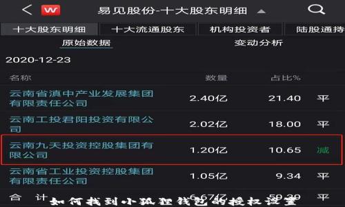 
如何找到小狐狸钱包的授权设置