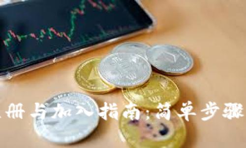 数字货币的注册与加入指南：简单步骤助你轻松入门
