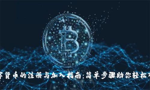数字货币的注册与加入指南：简单步骤助你轻松入门