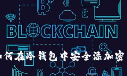 如何在冷钱包中安全添加密钥