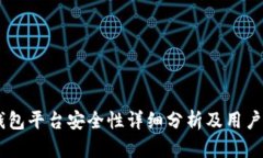 CG钱包平台安全性详细分析及用户指南