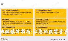 加密钱包地址填写指南：让您的数字资产安全无