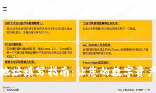 加密钱包地址填写指南：让您的数字资产安全无忧