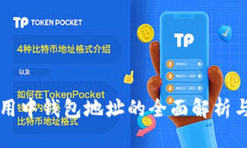 区块链应用中钱包地址的全面解析与使用指南