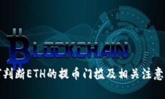 如何判断ETH的提币门槛及相关注意事项