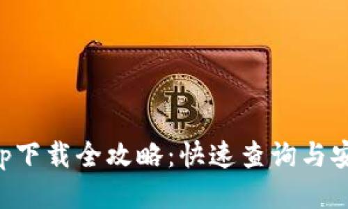 小狐钱包app下载全攻略：快速查询与安全使用指南