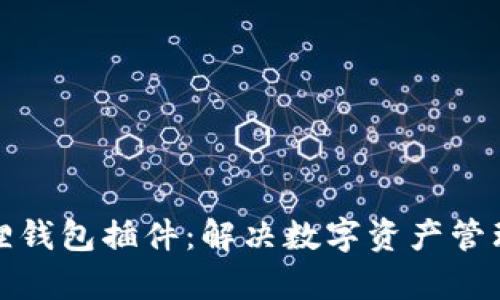 全面解析狐狸钱包插件：解决数字资产管理的最佳方案