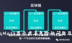 解决MetaMask显示病毒危险的问题及防范措施
