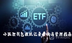  小狐狸钱包提现记录查询与管理指南
