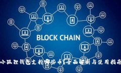 小狐狸钱包支持哪些币？全面解析与使用指南