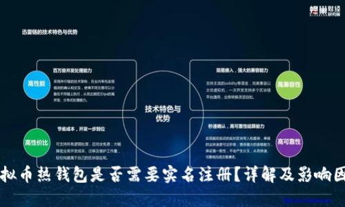 虚拟币热钱包是否需要实名注册？详解及影响因素