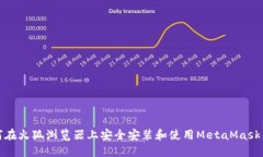 如何在火狐浏览器上安全安装和使用MetaMask钱包
