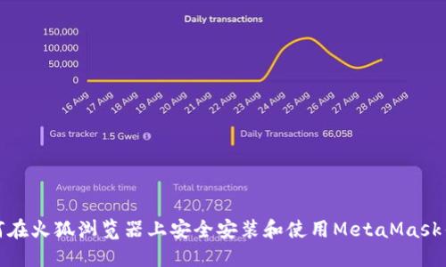 如何在火狐浏览器上安全安装和使用MetaMask钱包